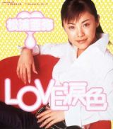 ＬＯＶＥ涙色