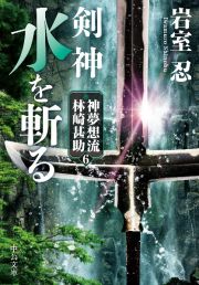 剣神　水を斬る　神夢想流林崎甚助６