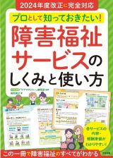 プロとして知っておきたい！　障害福祉サービスのしくみと使い方