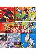 ポケモンザムービーＸ・Ｙ「光輪の超魔神フーパ」おでまし～伝説のポケモンたち～