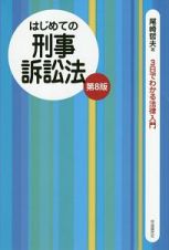 はじめての刑事訴訟法＜第８版＞　３日でわかる法律入門