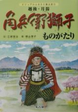 越後・月潟角兵衛獅子ものがたり