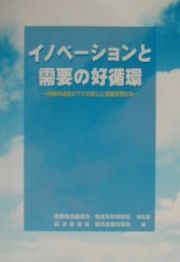 イノベーションと需要の好循環