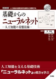 基礎からのニューラルネットー人工知能の基盤技術ー