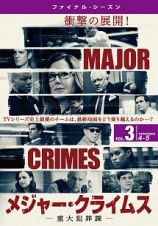 ＭＡＪＯＲ　ＣＲＩＭＥＳ　～重大犯罪課　＜ファイナル・シーズン＞Ｖｏｌ．３