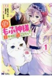 冤罪で処刑された侯爵令嬢は今世ではもふ神様と穏やかに過ごしたい