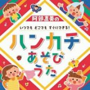 阿部直美の　いつでも　どこでも　すぐにできる！ハンカチあそびうた