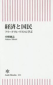 経済と国民