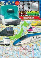 鉄道ものしりスーパー地図帳＜最強完全版＞