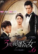 ３度結婚する女＜テレビ放送版＞　Ｖｏｌ．６