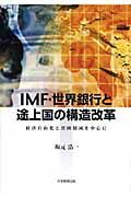 ＩＭＦ・世界銀行と途上国の構造改革