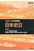 マーク式総合問題集　日本史Ｂ　２０１５