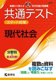 共通テストスマート対策　現代社会