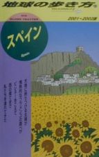 地球の歩き方　スペイン　２３（２００１～２００２年版）