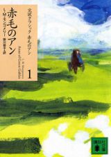 赤毛のアン　完訳クラシック赤毛のアン１