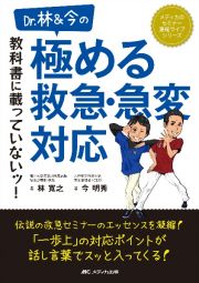 Ｄｒ．林＆今の　教科書に載っていないッ！極める救急・急変対応