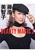 藤原美智子　ＢＥＡＵＴＹ　ＭＡＧＩＣ