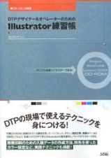 ＤＴＰデザイナー＆オペレーターのためのＩｌｌｕｓｔｒａｔｏｒ練習帳　ＣＳ３、ＣＳ２、ＣＳ対応