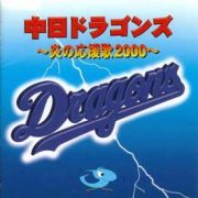 中日ドラゴンズ～炎の応援歌　２０００～