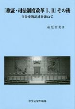 「検証・司法制度改革Ｉ，ＩＩ」その後