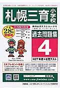 札幌三育小学校　過去問題集４　平成２８年