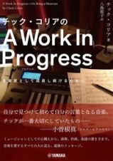 チック・コリアのＡ　Ｗｏｒｋ　Ｉｎ　Ｐｒｏｇｒｅｓｓ　音楽家として成長し続けるために