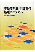 不動産明渡・引渡事件処理マニュアル