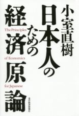 小室直樹　日本人のための経済原論