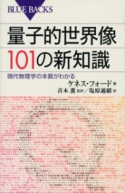 量子的世界像１０１の新・知識