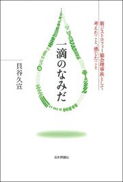 一滴のなみだ　筋ジストロフィー協会理事長として考えたこと、感じたこと