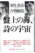 盤上の海、詩の宇宙