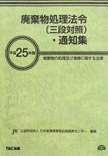 廃棄物処理法令（三段対照）・通知集　平成２５年