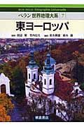 東ヨーロッパ　ベラン世界地理大系７