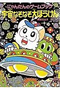 宇宙なぞなぞ大ぼうけん