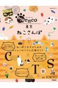 地球の歩き方　ａｒｕｃｏ　ｎｙａｒｕｃｏ　東京ねこさんぽ