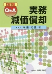 Ｑ＆Ａ　実務　減価償却＜四訂版＞