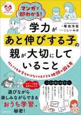 マンガで即わかる！学力があと伸びする子の親が大切にしていること