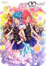 ＡＫＢ００４８アニメーションファンブック