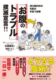 消化器内科の名医が本音で診断　「お腹のトラブル」撲滅宣言！！