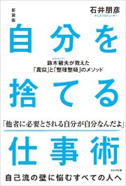 自分を捨てる仕事術　鈴木敏夫が教えた「真似」と「整理整頓」のメソッド　新装版