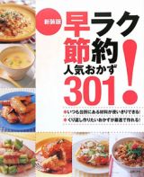 早ラク！節約　人気おかず３０１＜新装版＞