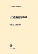 日本語文法体系新論　派生文法の原理と動詞体系の歴史