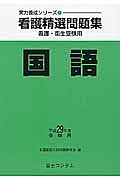 看護精選問題集　国語　平成２９年