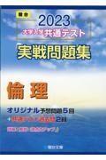 大学入学共通テスト実戦問題集　倫理　２０２３