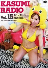 かすみレディオ　ｖｏｌ．１５