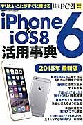 ｉＰｈｏｎｅ６＆ｉＯＳ８活用事典＜最新版＞　２０１５