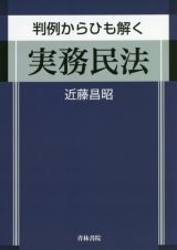 判例からひも解く　実務民法