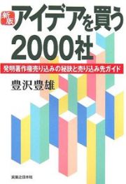 アイデアを買う２０００社＜新版＞