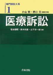 医療訴訟　専門訴訟大系１　医療訴訟