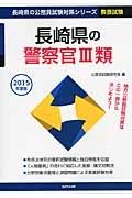 長崎県の公務員試験対策シリーズ　長崎県の警察官３類　教養試験　２０１５